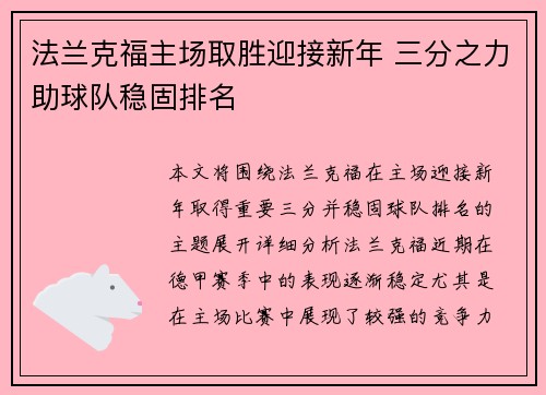 法兰克福主场取胜迎接新年 三分之力助球队稳固排名