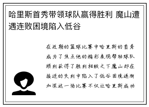 哈里斯首秀带领球队赢得胜利 魔山遭遇连败困境陷入低谷