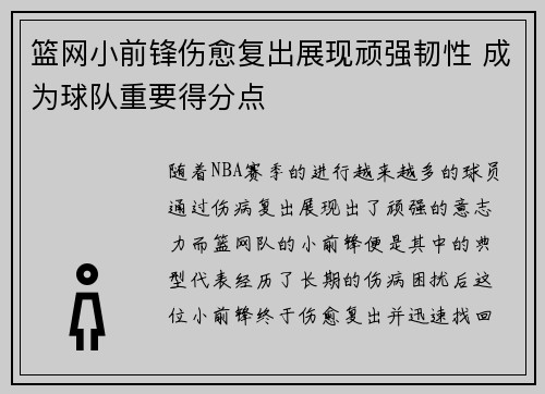 篮网小前锋伤愈复出展现顽强韧性 成为球队重要得分点