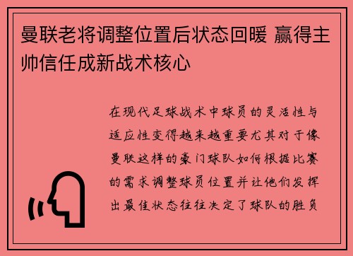 曼联老将调整位置后状态回暖 赢得主帅信任成新战术核心