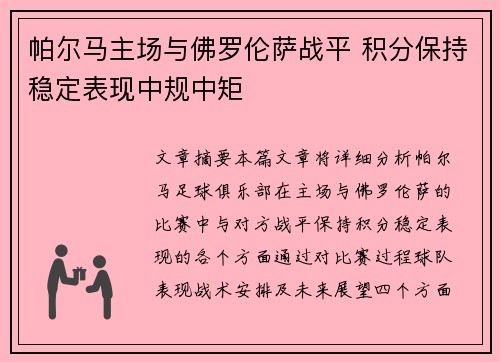 帕尔马主场与佛罗伦萨战平 积分保持稳定表现中规中矩