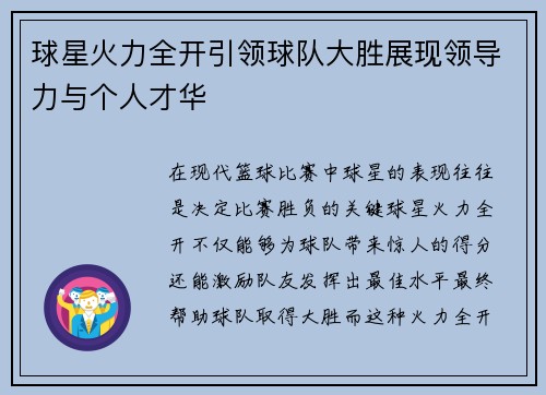 球星火力全开引领球队大胜展现领导力与个人才华