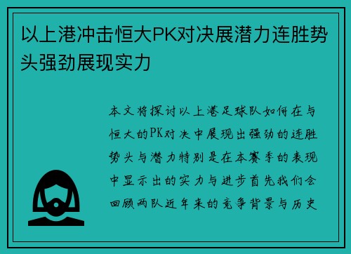以上港冲击恒大PK对决展潜力连胜势头强劲展现实力