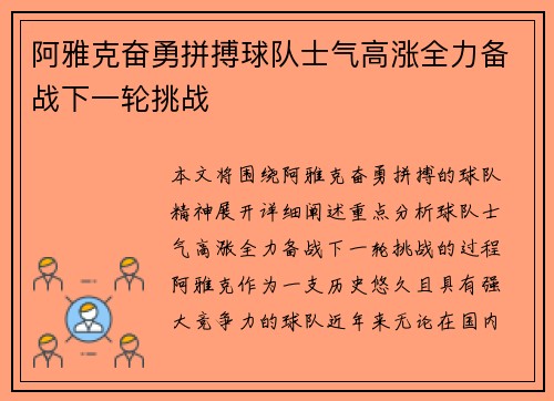 阿雅克奋勇拼搏球队士气高涨全力备战下一轮挑战