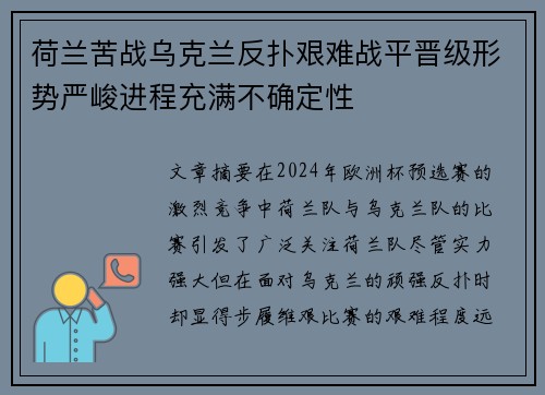 荷兰苦战乌克兰反扑艰难战平晋级形势严峻进程充满不确定性