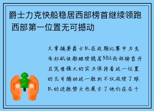 爵士力克快船稳居西部榜首继续领跑 西部第一位置无可撼动