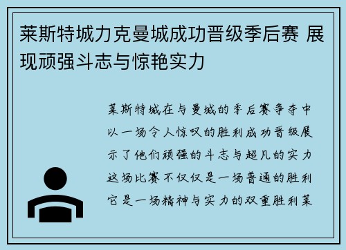 莱斯特城力克曼城成功晋级季后赛 展现顽强斗志与惊艳实力