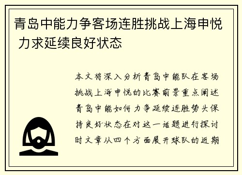 青岛中能力争客场连胜挑战上海申悦 力求延续良好状态