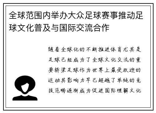 全球范围内举办大众足球赛事推动足球文化普及与国际交流合作