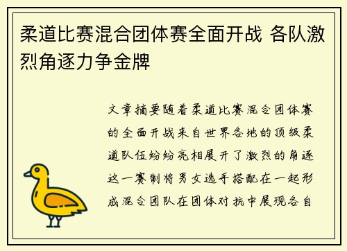 柔道比赛混合团体赛全面开战 各队激烈角逐力争金牌