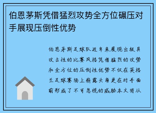 伯恩茅斯凭借猛烈攻势全方位碾压对手展现压倒性优势