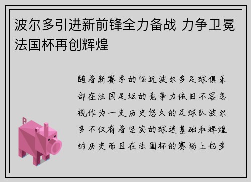 波尔多引进新前锋全力备战 力争卫冕法国杯再创辉煌