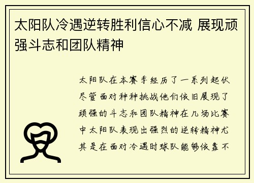 太阳队冷遇逆转胜利信心不减 展现顽强斗志和团队精神