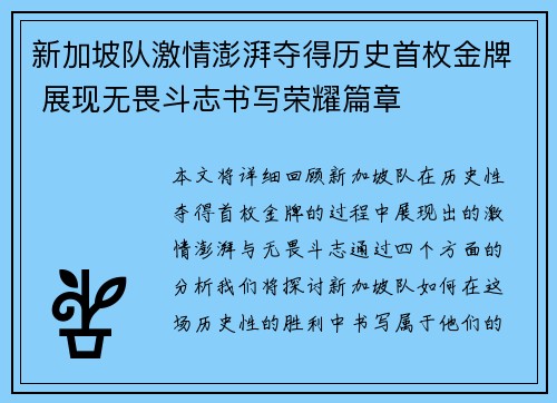新加坡队激情澎湃夺得历史首枚金牌 展现无畏斗志书写荣耀篇章