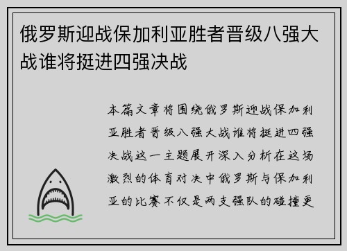 俄罗斯迎战保加利亚胜者晋级八强大战谁将挺进四强决战