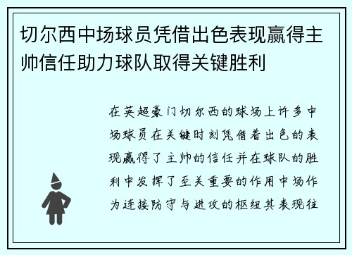 切尔西中场球员凭借出色表现赢得主帅信任助力球队取得关键胜利