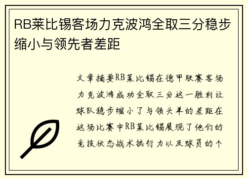 RB莱比锡客场力克波鸿全取三分稳步缩小与领先者差距