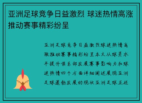 亚洲足球竞争日益激烈 球迷热情高涨推动赛事精彩纷呈