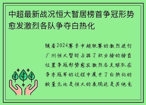 中超最新战况恒大暂居榜首争冠形势愈发激烈各队争夺白热化