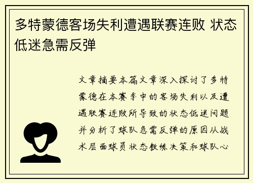 多特蒙德客场失利遭遇联赛连败 状态低迷急需反弹