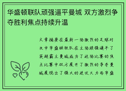 华盛顿联队顽强逼平曼城 双方激烈争夺胜利焦点持续升温
