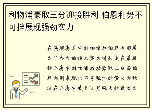 利物浦豪取三分迎接胜利 伯恩利势不可挡展现强劲实力
