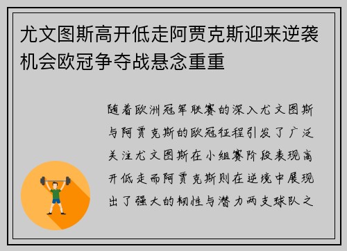尤文图斯高开低走阿贾克斯迎来逆袭机会欧冠争夺战悬念重重