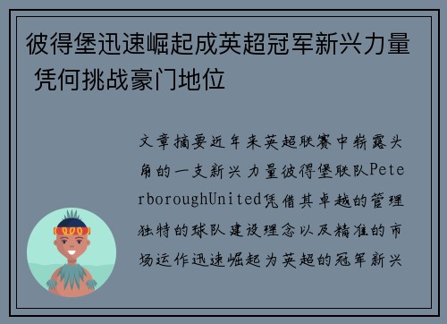 彼得堡迅速崛起成英超冠军新兴力量 凭何挑战豪门地位