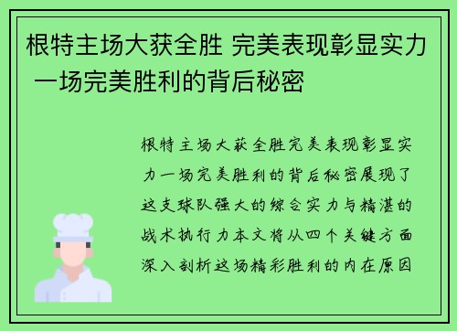 根特主场大获全胜 完美表现彰显实力 一场完美胜利的背后秘密