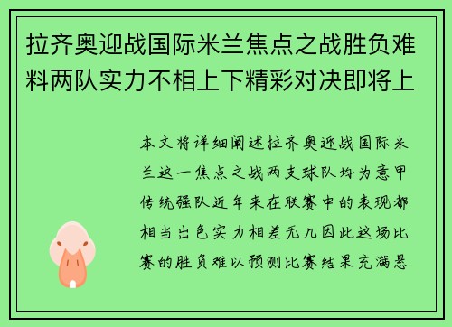拉齐奥迎战国际米兰焦点之战胜负难料两队实力不相上下精彩对决即将上演