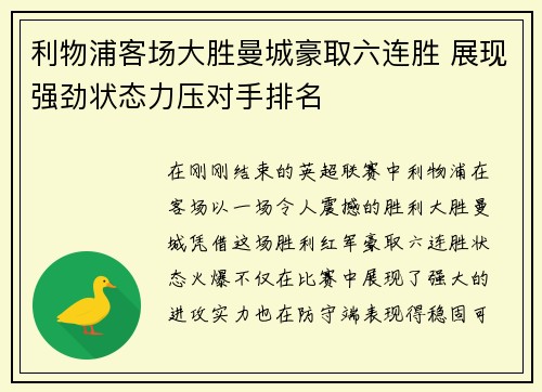 利物浦客场大胜曼城豪取六连胜 展现强劲状态力压对手排名