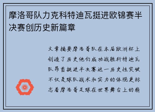 摩洛哥队力克科特迪瓦挺进欧锦赛半决赛创历史新篇章