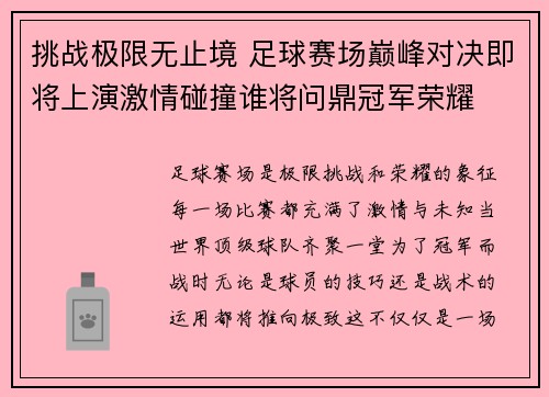 挑战极限无止境 足球赛场巅峰对决即将上演激情碰撞谁将问鼎冠军荣耀