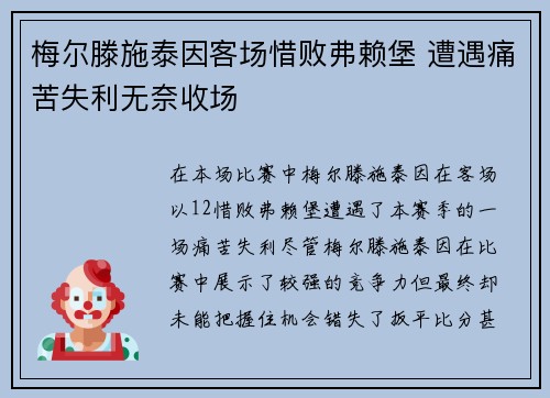 梅尔滕施泰因客场惜败弗赖堡 遭遇痛苦失利无奈收场