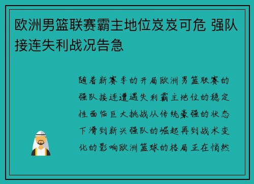 欧洲男篮联赛霸主地位岌岌可危 强队接连失利战况告急