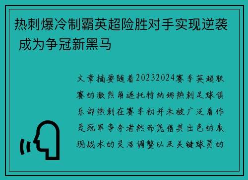 热刺爆冷制霸英超险胜对手实现逆袭 成为争冠新黑马