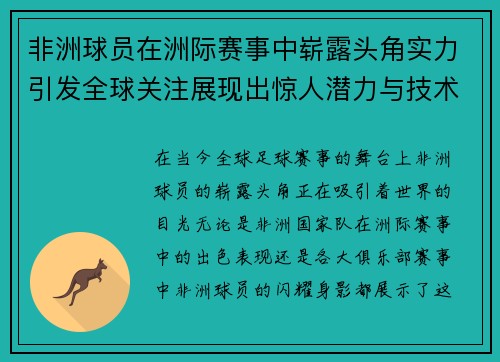 非洲球员在洲际赛事中崭露头角实力引发全球关注展现出惊人潜力与技术水平