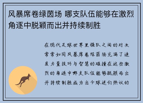 风暴席卷绿茵场 哪支队伍能够在激烈角逐中脱颖而出并持续制胜