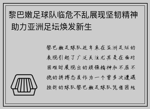 黎巴嫩足球队临危不乱展现坚韧精神 助力亚洲足坛焕发新生