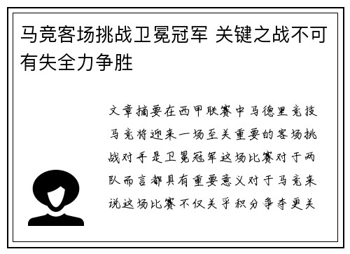 马竞客场挑战卫冕冠军 关键之战不可有失全力争胜