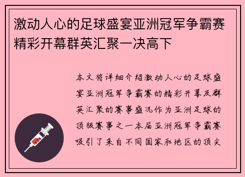 激动人心的足球盛宴亚洲冠军争霸赛精彩开幕群英汇聚一决高下