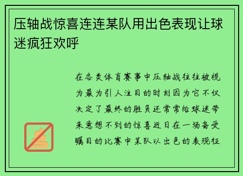 压轴战惊喜连连某队用出色表现让球迷疯狂欢呼