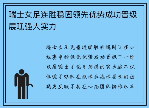 瑞士女足连胜稳固领先优势成功晋级展现强大实力
