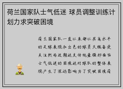 荷兰国家队士气低迷 球员调整训练计划力求突破困境
