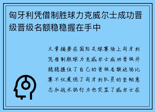 匈牙利凭借制胜球力克威尔士成功晋级晋级名额稳稳握在手中