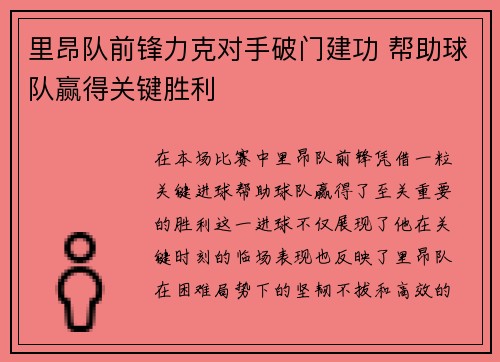 里昂队前锋力克对手破门建功 帮助球队赢得关键胜利