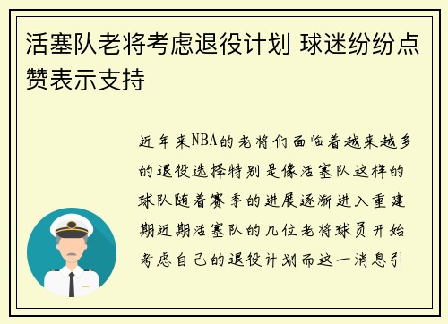 活塞队老将考虑退役计划 球迷纷纷点赞表示支持