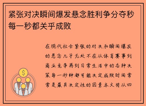 紧张对决瞬间爆发悬念胜利争分夺秒每一秒都关乎成败