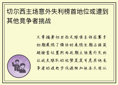 切尔西主场意外失利榜首地位或遭到其他竞争者挑战