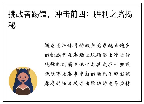 挑战者踢馆，冲击前四：胜利之路揭秘